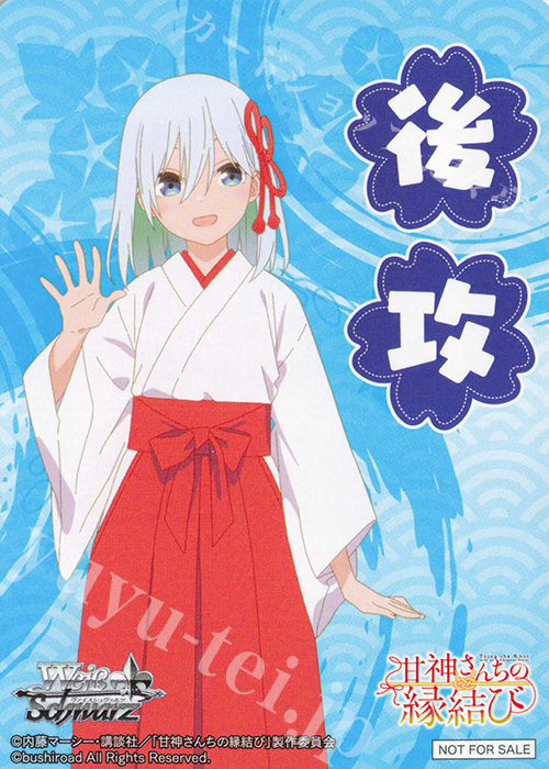 - 【後攻】甘神さんちの縁結び(甘神朝姫) | 販売 | 先攻後攻カード(2025) | ヴァイスシュヴァルツ