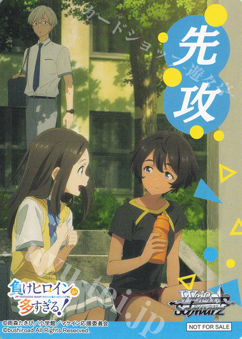 - 【先攻】負けヒロインが多すぎる！(焼塩檸檬) | 販売 | 先攻後攻カード(2025) | ヴァイスシュヴァルツ