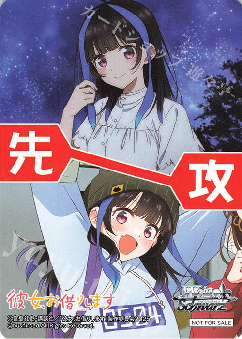 - 【先攻】彼女、お借りします Vol.2(みに) | 販売 | 先攻後攻カード(2025) | ヴァイスシュヴァルツ