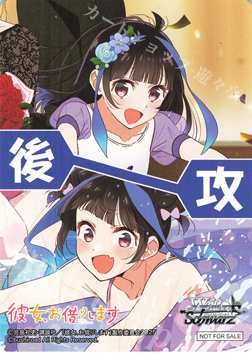 - 【後攻】彼女、お借りします Vol.2(みに) | 販売 | 先攻後攻カード(2025) | ヴァイスシュヴァルツ