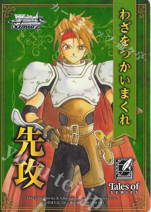 - 【先攻】『テイルズ オブ』シリーズ(クレス・アルベイン) | 販売 | 先攻後攻カード(2026) | ヴァイスシュヴァルツ