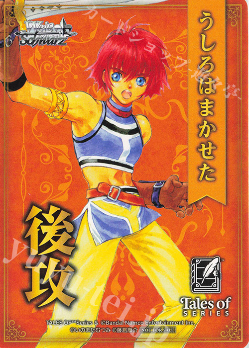 - 【後攻】『テイルズ オブ』シリーズ(リッド・ハーシェル) | 販売 | 先攻後攻カード(2026) | ヴァイスシュヴァルツ