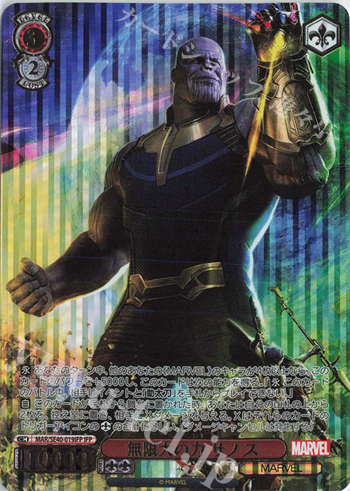IFP 無限大の力 サノス(箔押し入り) | 買取 | プレミアムブースター MARVEL | ヴァイスシュヴァルツ