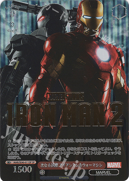 SP 次なる試練 アイアンマン&ウォーマシン(箔押し入り) | 買取 | プレミアムブースター MARVEL | ヴァイスシュヴァルツ