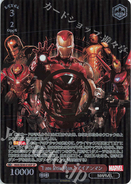 SP “I am Iron Man.” アイアンマン(箔押し入り) | 買取 | プレミアムブースター MARVEL | ヴァイスシュヴァルツ