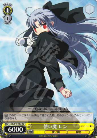 TD 使い魔 レン | 販売 | MELTY BLOOD | ヴァイスシュヴァルツ