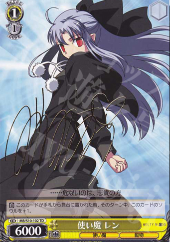 S-TD 使い魔 レン(サイン入り)(エラッタ前) | 買取 | MELTY BLOOD | ヴァイスシュヴァルツ