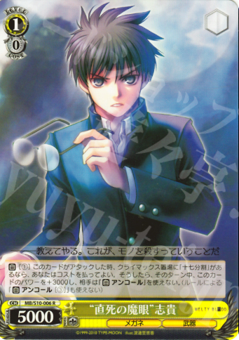 【傷】 R “直死の魔眼”志貴 | 販売 | MELTY BLOOD | ヴァイスシュヴァルツ