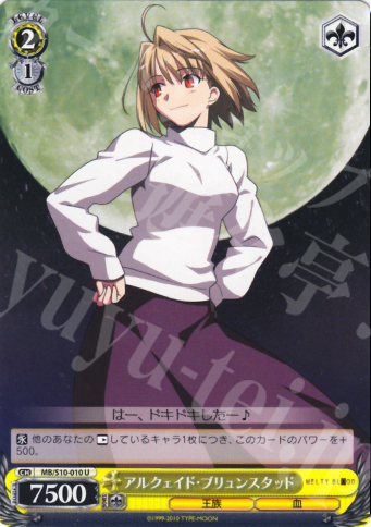 U アルクェイド・ブリュンスタッド | 買取 | MELTY BLOOD | ヴァイスシュヴァルツ
