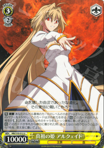 U 真祖の姫 アルクェイド | 買取 | MELTY BLOOD | ヴァイスシュヴァルツ