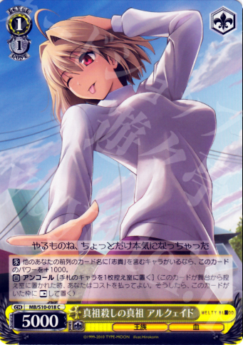 C 真祖殺しの真祖 アルクェイド | 買取 | MELTY BLOOD | ヴァイスシュヴァルツ