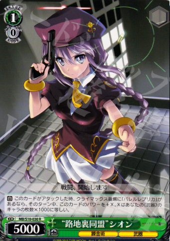 R “路地裏同盟”シオン | 買取 | MELTY BLOOD | ヴァイスシュヴァルツ