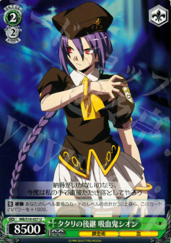 U タタリの後継 吸血鬼シオン | 買取 | MELTY BLOOD | ヴァイスシュヴァルツ