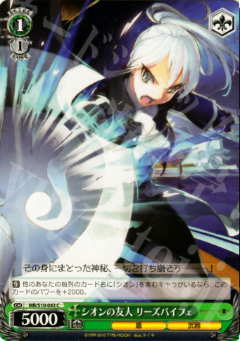 C シオンの友人 リーズバイフェ | 買取 | MELTY BLOOD | ヴァイスシュヴァルツ