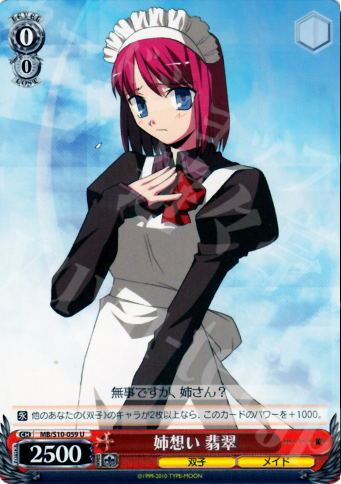 U 姉想い 翡翠 | 買取 | MELTY BLOOD | ヴァイスシュヴァルツ