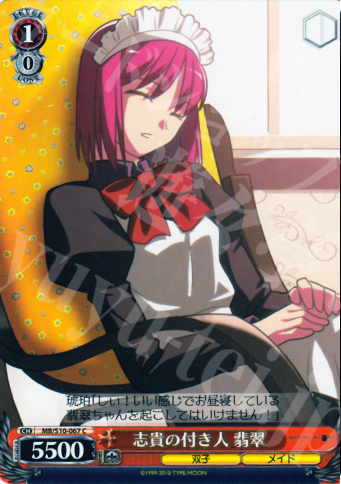 C 志貴の付き人 翡翠 | 買取 | MELTY BLOOD | ヴァイスシュヴァルツ