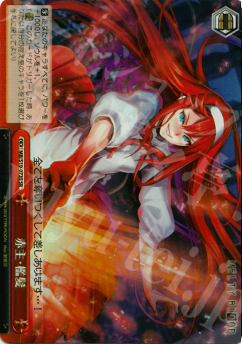 SR 赤主・檻髪 | 買取 | MELTY BLOOD | ヴァイスシュヴァルツ