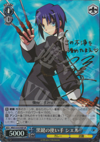SP 黒鍵の使い手 シエル(サイン入り) | 買取 | MELTY BLOOD | ヴァイスシュヴァルツ