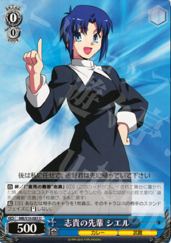 U 志貴の先輩 シエル | 買取 | MELTY BLOOD | ヴァイスシュヴァルツ