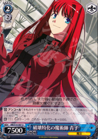 U 破壊特化の魔術師 青子 | 買取 | MELTY BLOOD | ヴァイスシュヴァルツ