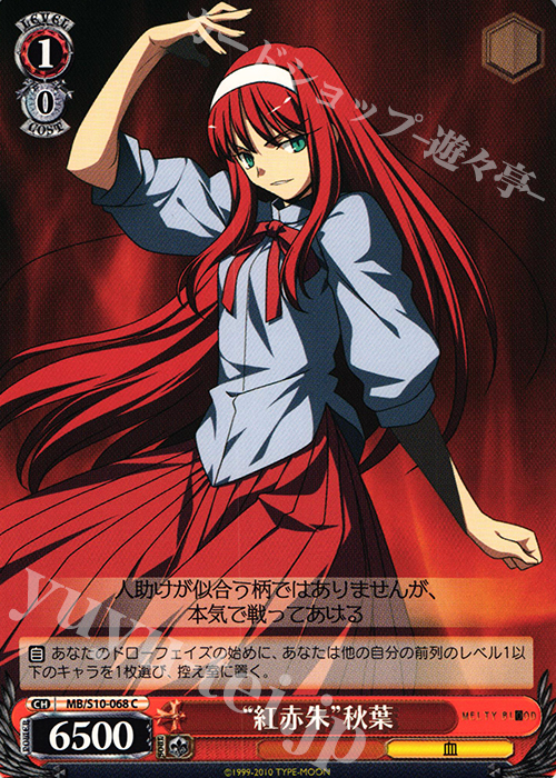 C “紅赤朱”秋葉(エラッタ後) | 買取 | MELTY BLOOD | ヴァイスシュヴァルツ