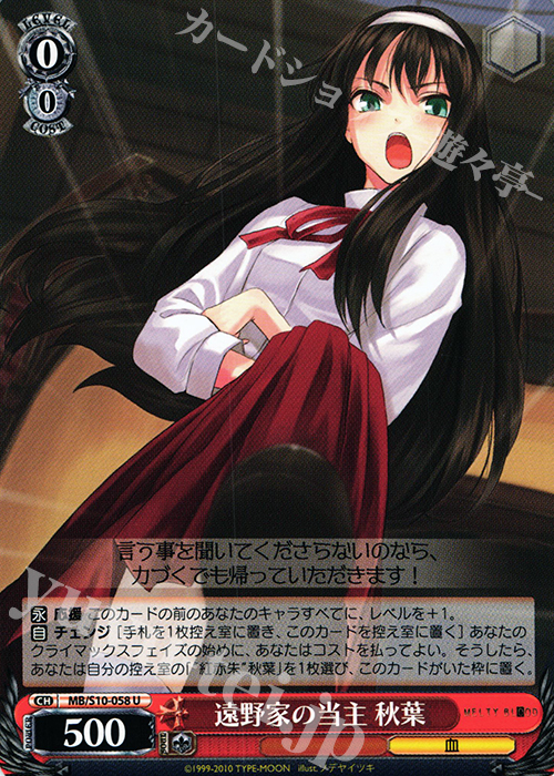 U 遠野家の当主 秋葉(エラッタ後) | 買取 | MELTY BLOOD | ヴァイスシュヴァルツ
