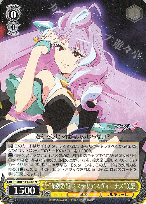 N “最強歌姫 ミステリアスヴィーナス”美雲 | 買取 | マクロスΔ | ヴァイスシュヴァルツ
