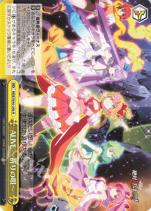 N ALIVE-祈りの唄- | 買取 | マクロスΔ | ヴァイスシュヴァルツ