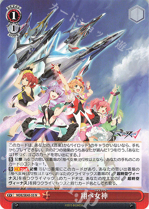 N 翔べ女神 | 販売 | マクロスΔ | ヴァイスシュヴァルツ