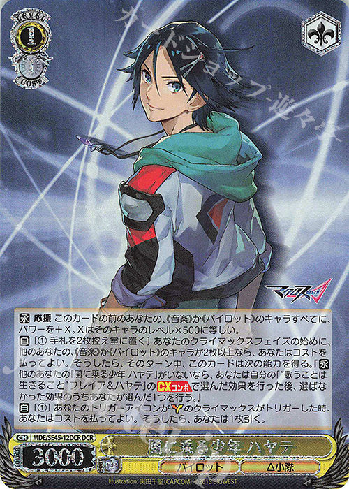 DCR 風に乗る少年 ハヤテ(箔押し入り) | 買取 | マクロスΔ | ヴァイスシュヴァルツ