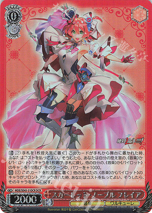 DCR スカーレット・ノーブル フレイア(箔押し入り) | 買取 | マクロスΔ | ヴァイスシュヴァルツ