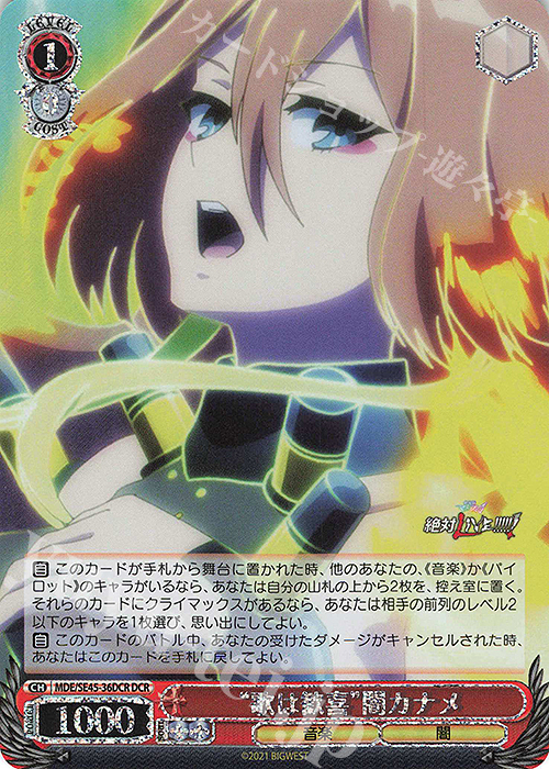 DCR “歌は歓喜”闇カナメ(箔押し入り) | 買取 | マクロスΔ | ヴァイスシュヴァルツ