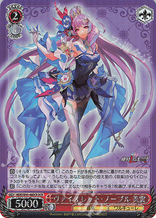 DCR ヴァイオレット・ノーブル 美雲(箔押し入り) | 買取 | マクロスΔ | ヴァイスシュヴァルツ