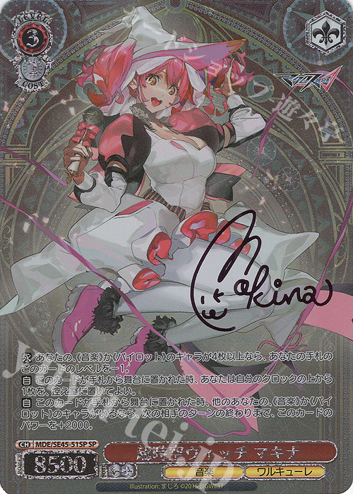 SP 超時空ウィッチ マキナ(サイン入り) | 買取 | マクロスΔ | ヴァイスシュヴァルツ