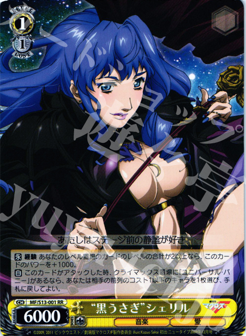 RR “黒うさぎ”シェリル | 買取 | 劇場版マクロスF~虚空歌姫~ | ヴァイスシュヴァルツ