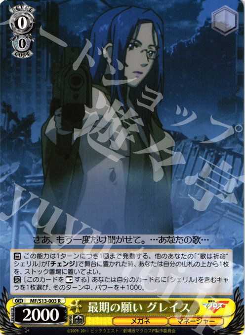 R 最期の願い グレイス | 買取 | 劇場版マクロスF~虚空歌姫~ | ヴァイスシュヴァルツ