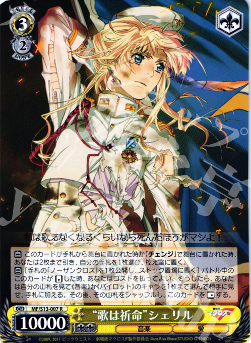 R “歌は祈命”シェリル | 買取 | 劇場版マクロスF~虚空歌姫~ | ヴァイスシュヴァルツ