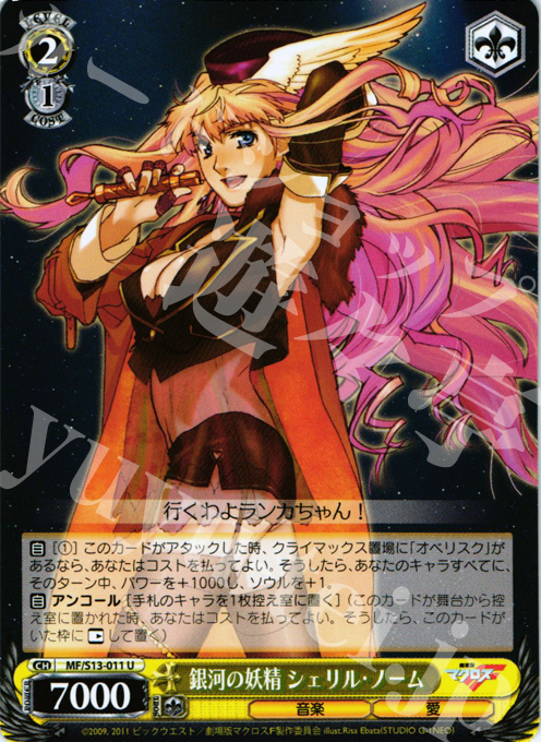 U 銀河の妖精 シェリル・ノーム | 買取 | 劇場版マクロスF~虚空歌姫~ | ヴァイスシュヴァルツ