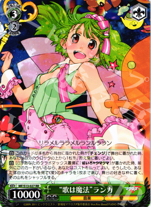 RR “歌は魔法” ランカ | 買取 | 劇場版マクロスF~虚空歌姫~ | ヴァイスシュヴァルツ
