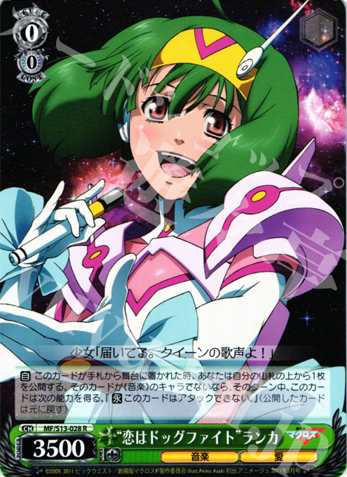R “恋はドッグファイト”ランカ | 買取 | 劇場版マクロスF~虚空歌姫~ | ヴァイスシュヴァルツ