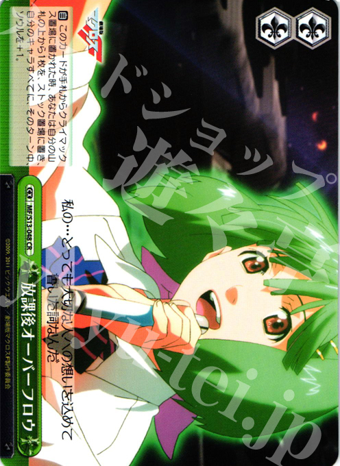 CR 放課後オーバーフロウ | 買取 | 劇場版マクロスF~虚空歌姫~ | ヴァイスシュヴァルツ