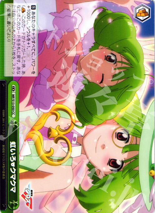 CC 虹色 クマクマ | 買取 | 劇場版マクロスF~虚空歌姫~ | ヴァイスシュヴァルツ