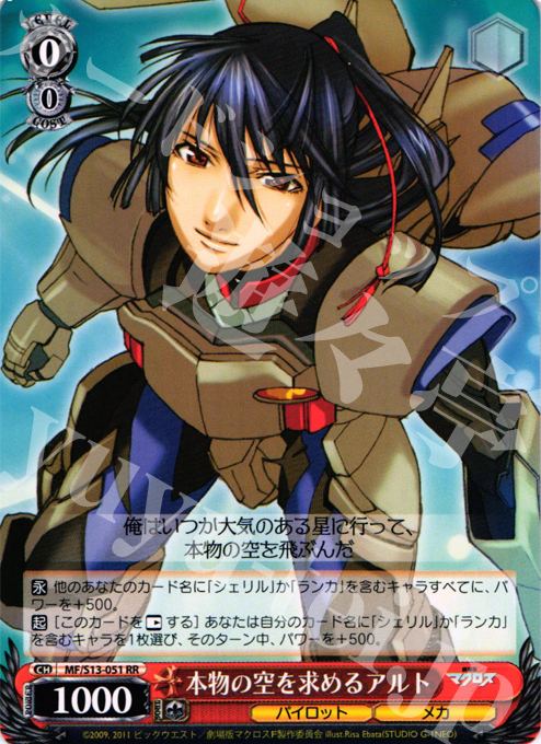 RR 本物の空を求めるアルト | 販売 | 劇場版マクロスF~虚空歌姫~ | ヴァイスシュヴァルツ