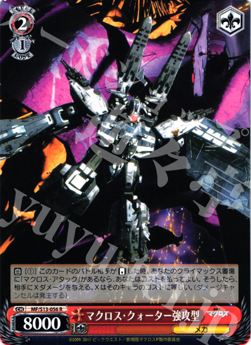 R マクロス・クォーター強攻型 | 買取 | 劇場版マクロスF~虚空歌姫~ | ヴァイスシュヴァルツ