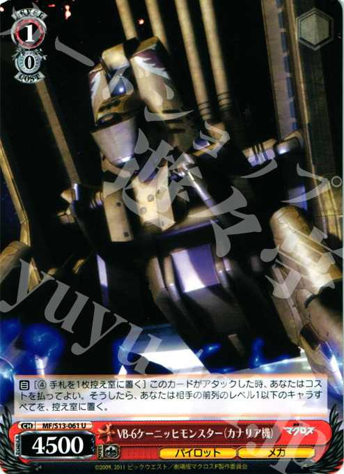 U VB-6ケーニッヒモンスター(カナリア機) | 買取 | 劇場版マクロスF~虚空歌姫~ | ヴァイスシュヴァルツ