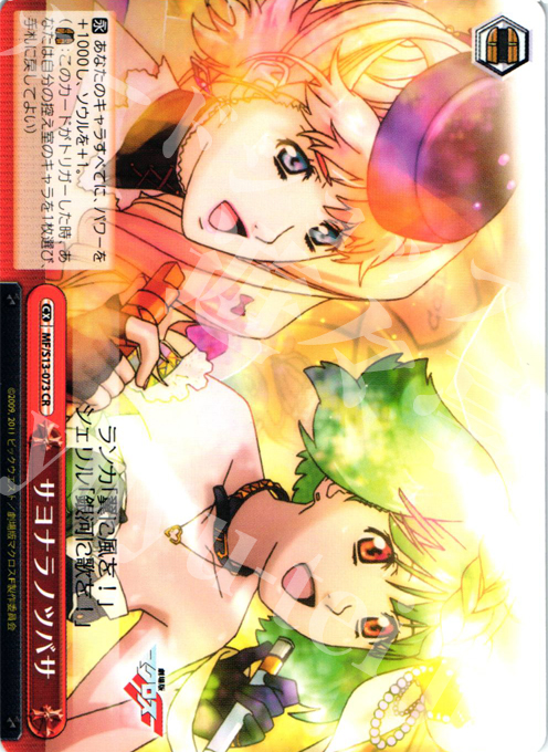 CR サヨナラノツバサ | 買取 | 劇場版マクロスF~虚空歌姫~ | ヴァイスシュヴァルツ