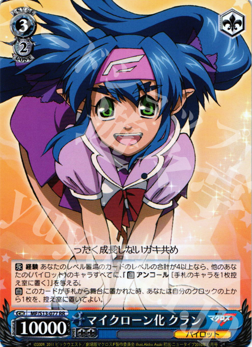 RR マイクローン化 クラン | 買取 | 劇場版マクロスF~虚空歌姫~ | ヴァイスシュヴァルツ