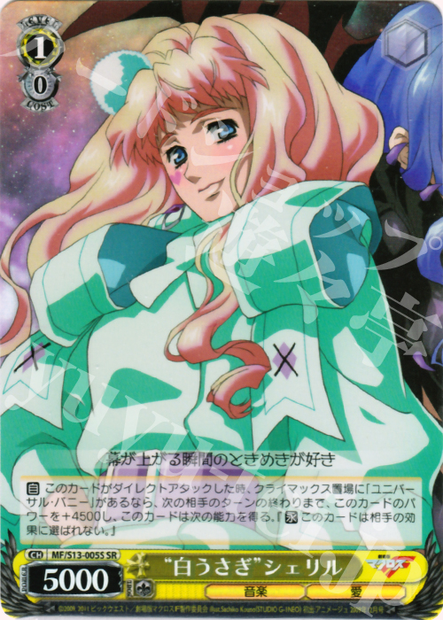 SR “白うさぎ”シェリル | 買取 | 劇場版マクロスF~虚空歌姫~ | ヴァイスシュヴァルツ