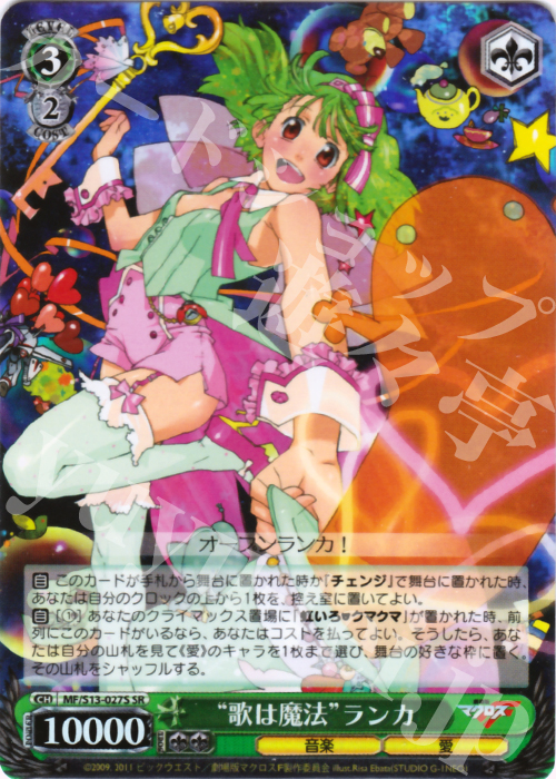 SR “歌は魔法” ランカ | 買取 | 劇場版マクロスF~虚空歌姫~ | ヴァイスシュヴァルツ