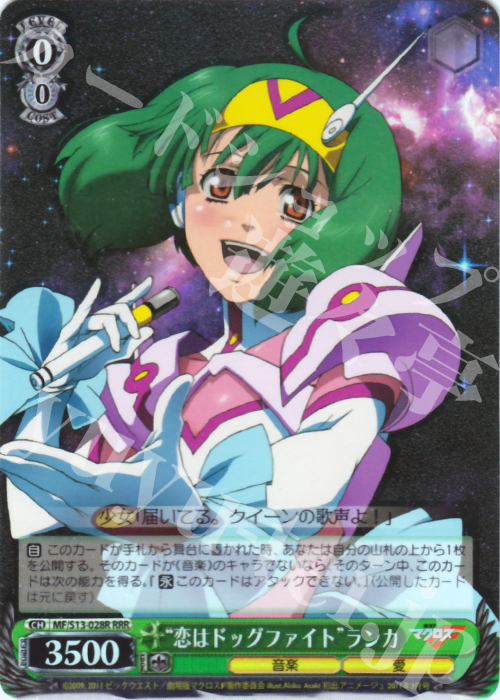 RRR “恋はドッグファイト”ランカ | 買取 | 劇場版マクロスF~虚空歌姫~ | ヴァイスシュヴァルツ